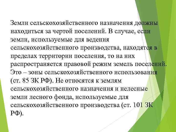 Земли сельскохозяйственного назначения должны находиться за чертой поселений. В случае, если земли, используемые для