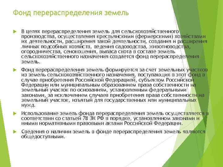 Фонд перераспределения земель В целях перераспределения земель для сельскохозяйственного производства, осуществления крестьянскими (фермерскими) хозяйствами
