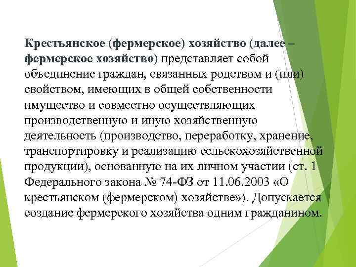 Крестьянское (фермерское) хозяйство (далее – фермерское хозяйство) представляет собой объединение граждан, связанных родством и