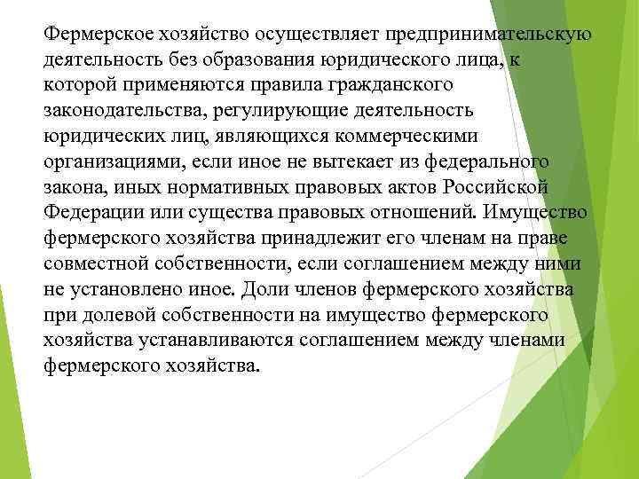 Фермерское хозяйство осуществляет предпринимательскую деятельность без образования юридического лица, к которой применяются правила гражданского