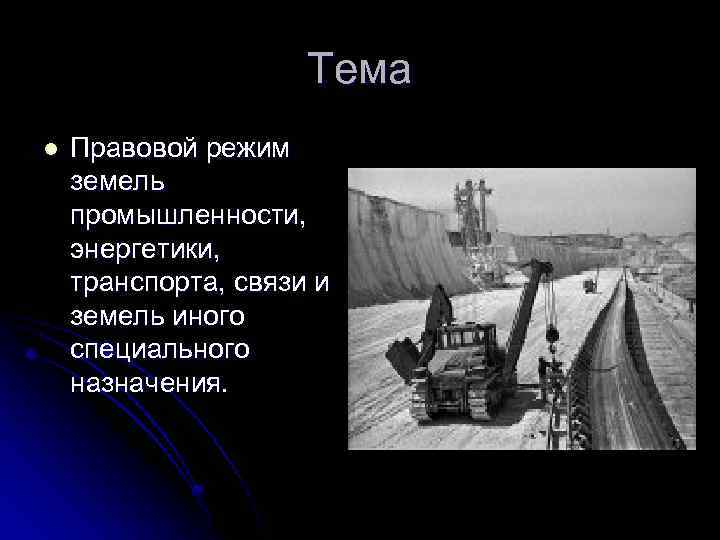 Тема l Правовой режим земель промышленности, энергетики, транспорта, связи и земель иного специального назначения.