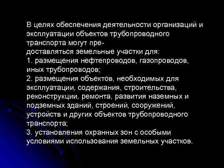 В целях обеспечения деятельности организаций и эксплуатации объектов трубопроводного транспорта могут предоставляться земельные участки