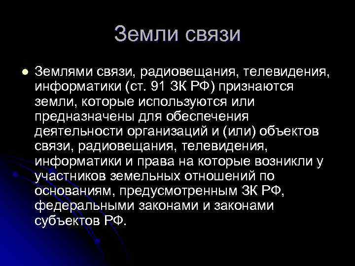 Земли связи l Землями связи, радиовещания, телевидения, информатики (ст. 91 ЗК РФ) признаются земли,