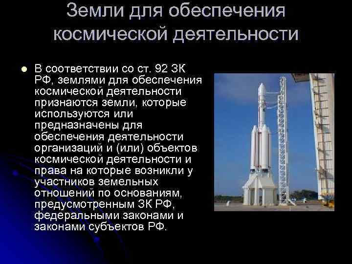 Земли космического обеспечения