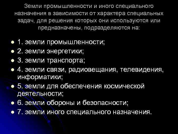 Правовой режим земель иного специального назначения презентация