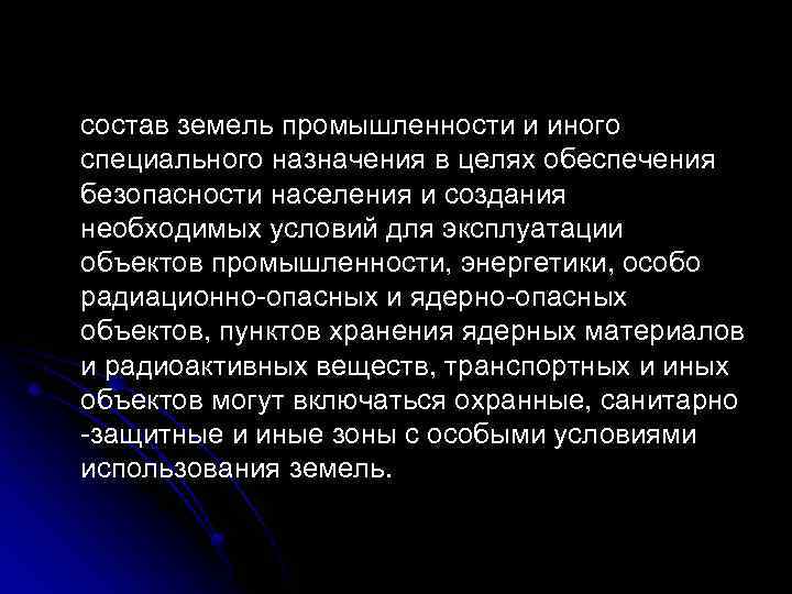 Правовой режим земель иного специального назначения презентация