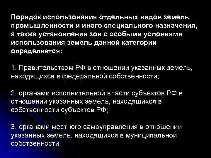 Порядок использования отдельных видов земель промышленности и иного специального назначения, а также установления зон