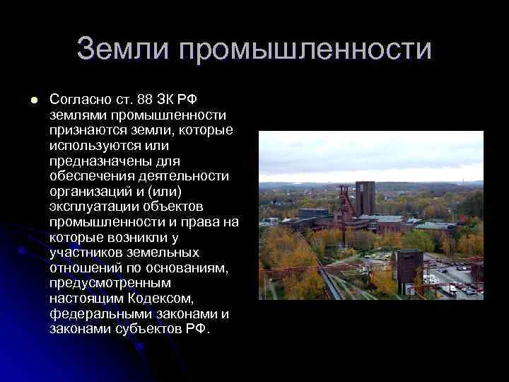 Земли промышленности l Согласно ст. 88 ЗК РФ землями промышленности признаются земли, которые используются