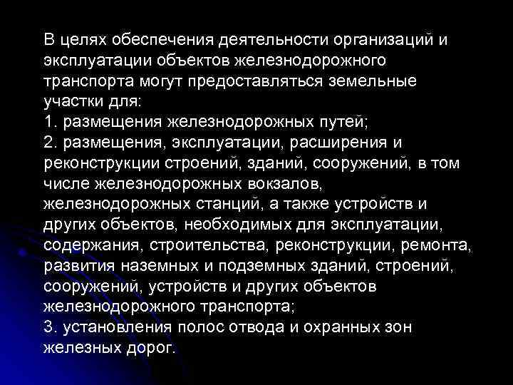 В целях обеспечения деятельности организаций и эксплуатации объектов железнодорожного транспорта могут предоставляться земельные участки