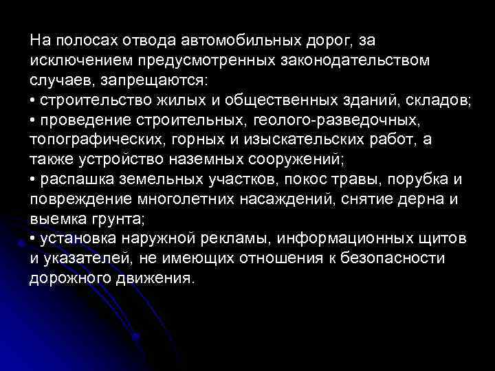 На полосах отвода автомобильных дорог, за исключением предусмотренных законодательством случаев, запрещаются: • строительство жилых