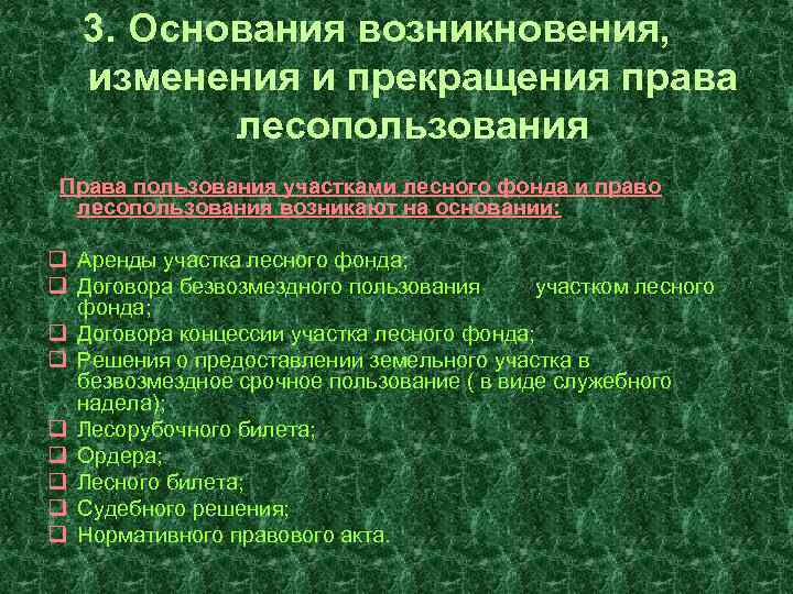 Основания аренды. Право собственности на леса. Правовой режим лесного фонда. Основания возникновения права собственности на Лесные участки. Право специального лесопользования.