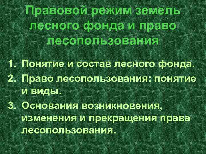 Правовой режим земель лесного фонда и право лесопользования 1. Понятие и состав лесного фонда.