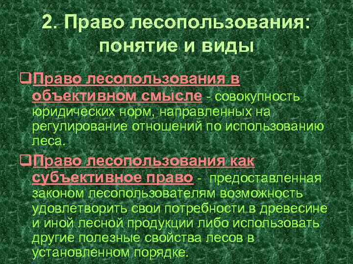 2. Право лесопользования: понятие и виды q. Право лесопользования в объективном смысле - совокупность