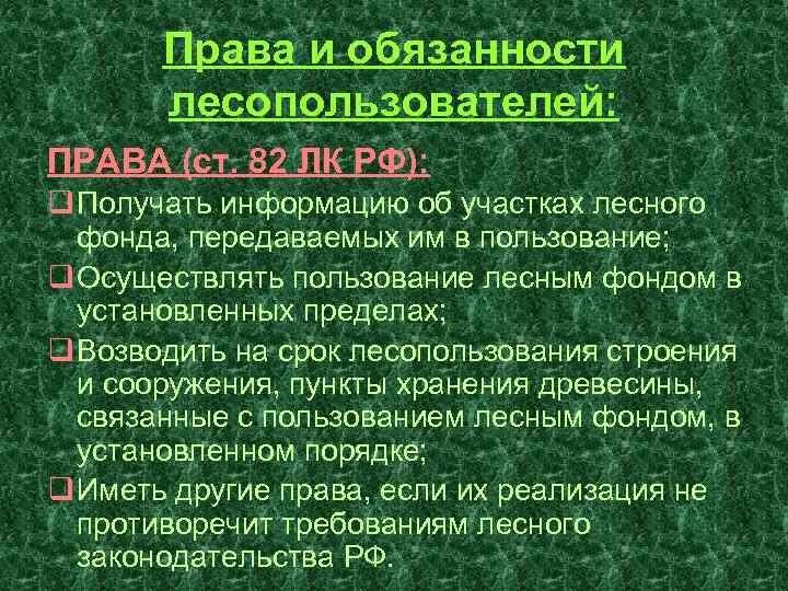 Права и обязанности лесопользователей: ПРАВА (ст. 82 ЛК РФ): q Получать информацию об участках