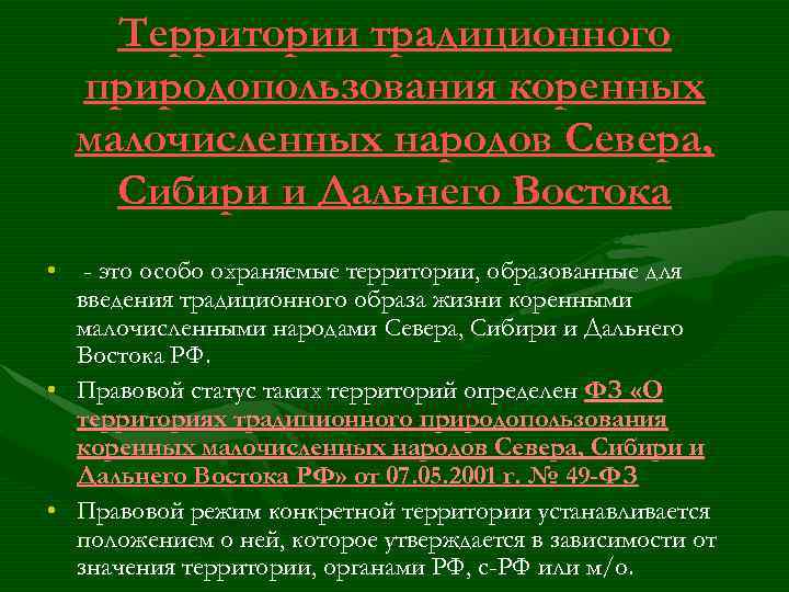 Территории традиционного природопользования коренных малочисленных народов Севера, Сибири и Дальнего Востока • - это