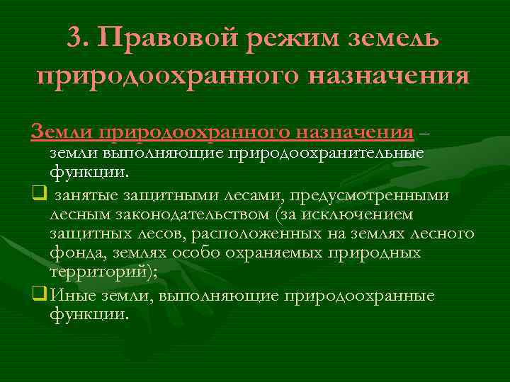 3. Правовой режим земель природоохранного назначения Земли природоохранного назначения – земли выполняющие природоохранительные функции.
