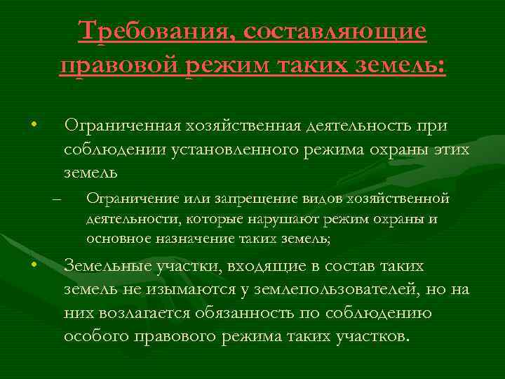 Требования, составляющие правовой режим таких земель: • Ограниченная хозяйственная деятельность при соблюдении установленного режима