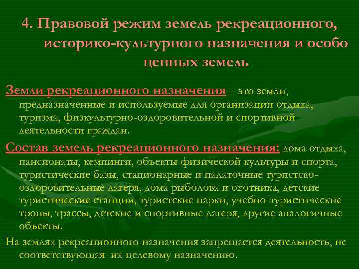 4. Правовой режим земель рекреационного, историко-культурного назначения и особо ценных земель Земли рекреационного назначения