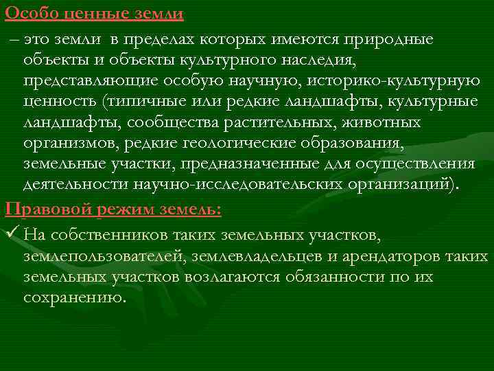 Особо ценные земли – это земли в пределах которых имеются природные объекты и объекты