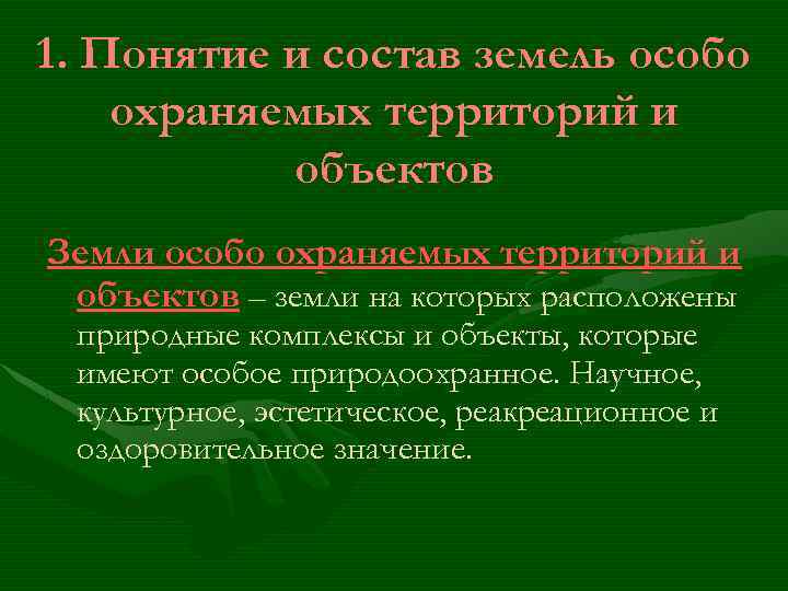 Правовой режим особо охраняемых природных территорий