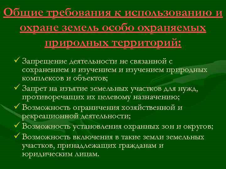 Использование и охрана земель. Охрана рекреационных территорий. Рекреационные территории и их охрана. Меры по охране рекреационных территорий. Требования к организации особо охраняемых природных территорий..