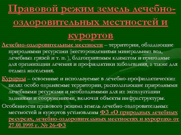 Правовой режим земель лечебнооздоровительных местностей и курортов Лечебно-оздоровительные местности – территории, обладающие природными ресурсами