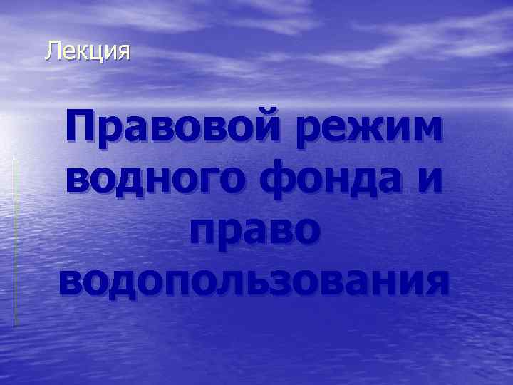 Лекция Правовой режим водного фонда и право водопользования 