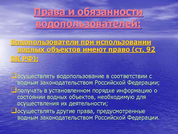 Права и обязанности водопользователей: Водопользователи при использовании водных объектов имеют право (ст. 92 ВК