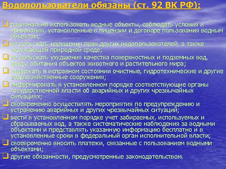 Водопользователи обязаны (ст. 92 ВК РФ): q рационально использовать водные объекты, соблюдать условия и