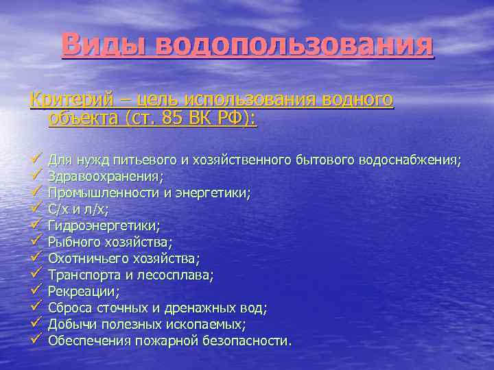 Виды водопользования Критерий – цель использования водного объекта (ст. 85 ВК РФ): ü Для