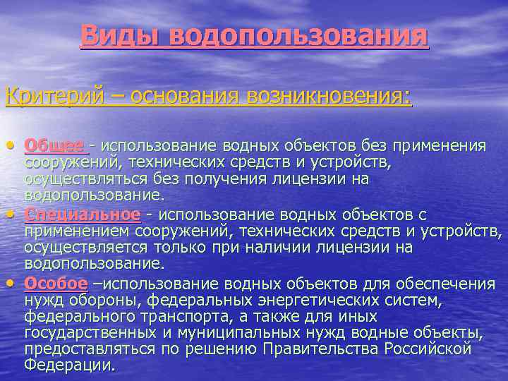 Виды водопользования Критерий – основания возникновения: • Общее - использование водных объектов без применения