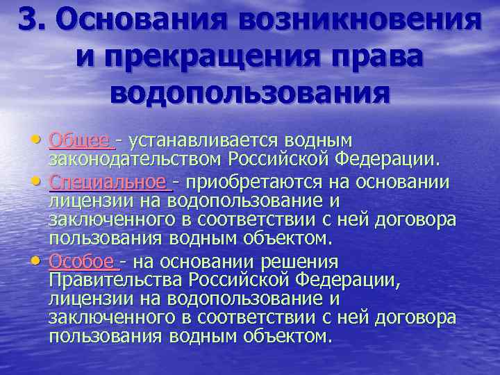 3. Основания возникновения и прекращения права водопользования • Общее - устанавливается водным • •