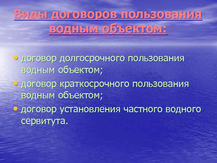 Виды договоров пользования водным объектом: • договор долгосрочного пользования водным объектом; • договор краткосрочного