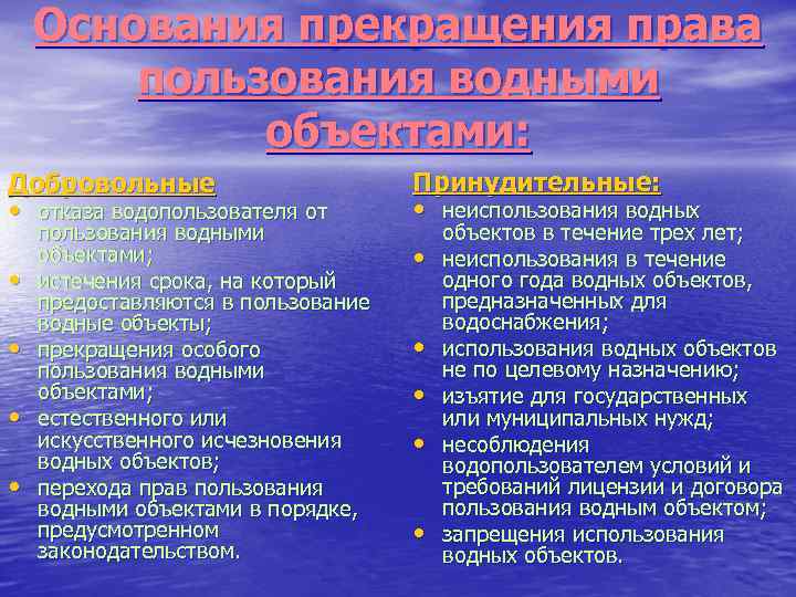 Основания прекращения права пользования водными объектами: Добровольные • отказа водопользователя от • • пользования