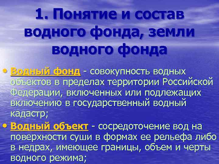 1. Понятие и состав водного фонда, земли водного фонда • Водный фонд - совокупность