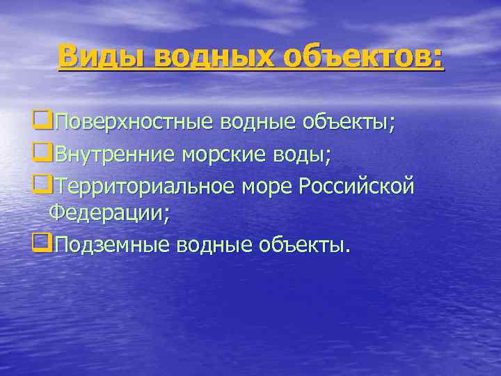 Виды водных объектов: q. Поверхностные водные объекты; q. Внутренние морские воды; q. Территориальное море