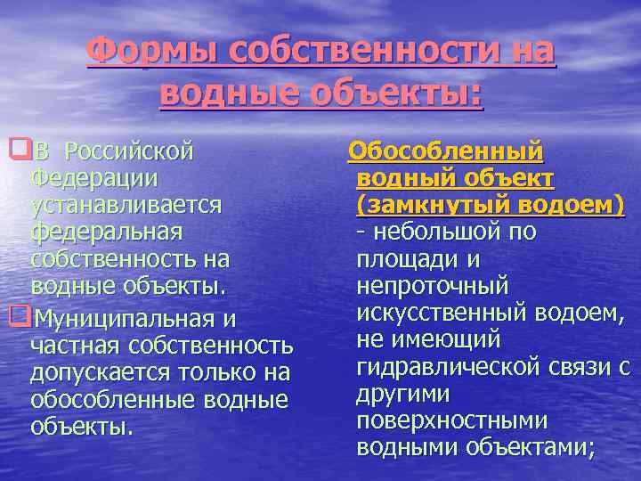 Формы собственности на водные объекты: q. В Российской Федерации устанавливается федеральная собственность на водные