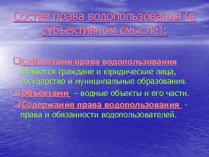 Состав права водопользования (в субъективном смысле): q. Субъектами права водопользования являются граждане и юридические
