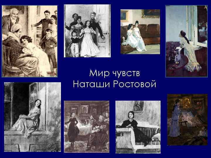 Мир чувств Наташи Ростовой 
