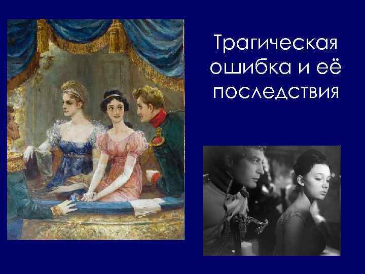 Трагическая ошибка и её последствия 