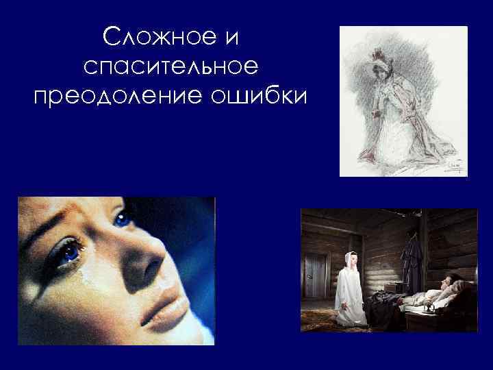 Сложное и спасительное преодоление ошибки 