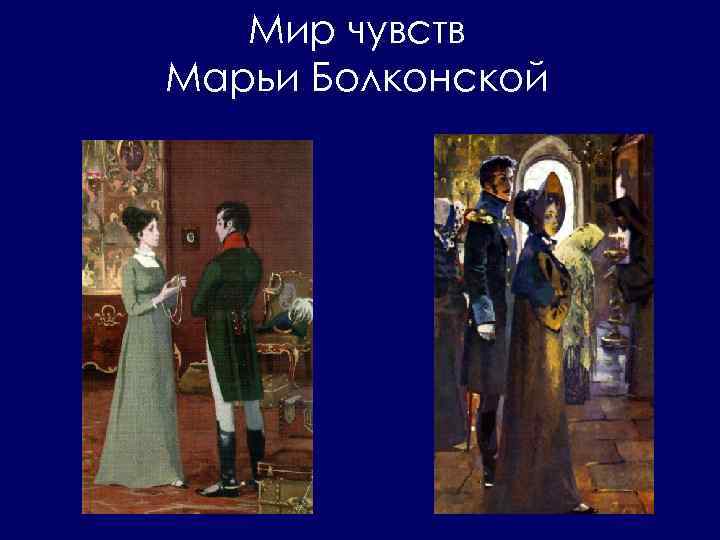 Мир чувств Марьи Болконской 