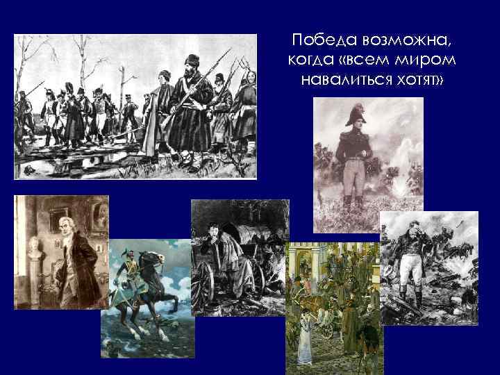 Победа возможна, когда «всем миром навалиться хотят» 