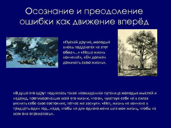 Осознание и преодоление ошибки как движение вперёд «Пускай другие, молодые вновь поддаются на этот