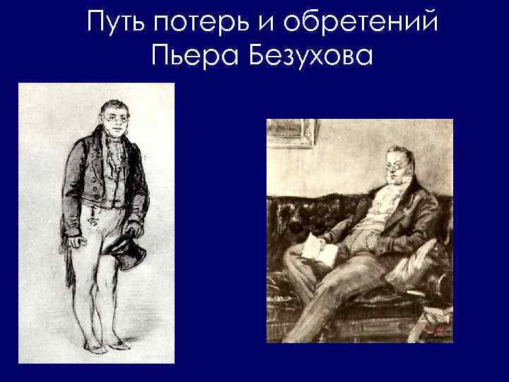 Первое появление пьера безухова. Башилов Пьер Безухов. Пьер Безухов иллюстрации. Пьер Безухов Петербург иллюстрации.