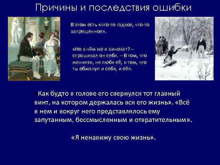 Причины и последствия ошибки В этом есть «что-то гадкое, что-то запрещенное» . «Но в