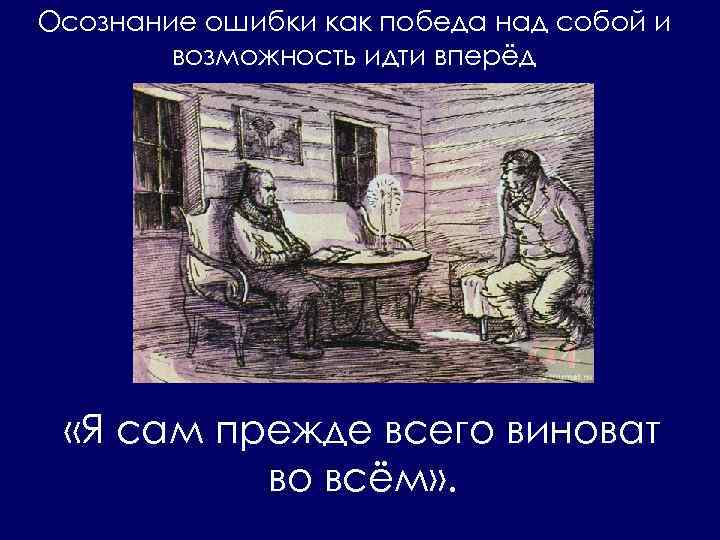 Осознание ошибки как победа над собой и возможность идти вперёд «Я сам прежде всего