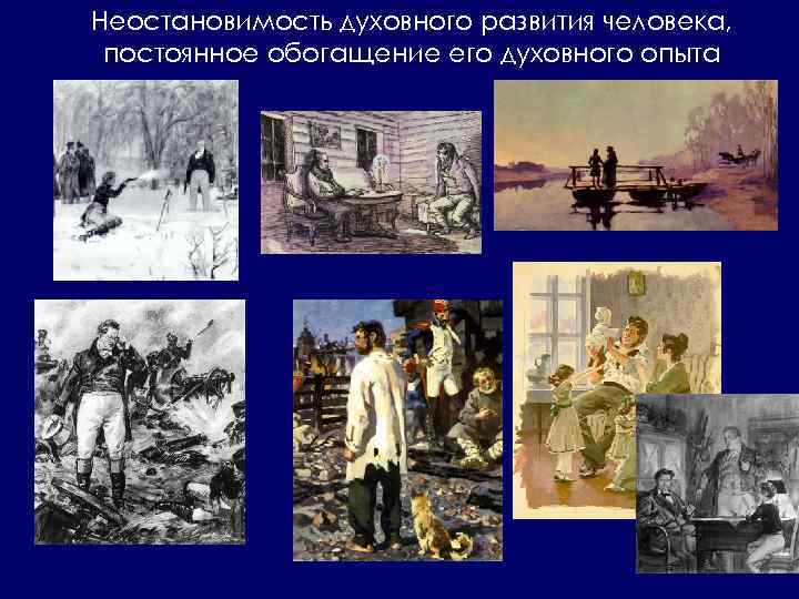 Неостановимость духовного развития человека, постоянное обогащение его духовного опыта 