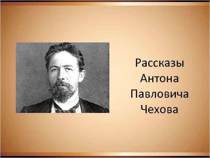 Рассказы Антона Павловича Чехова 