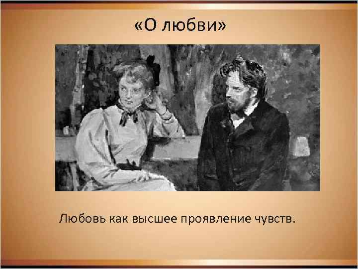  «О любви» Любовь как высшее проявление чувств. 